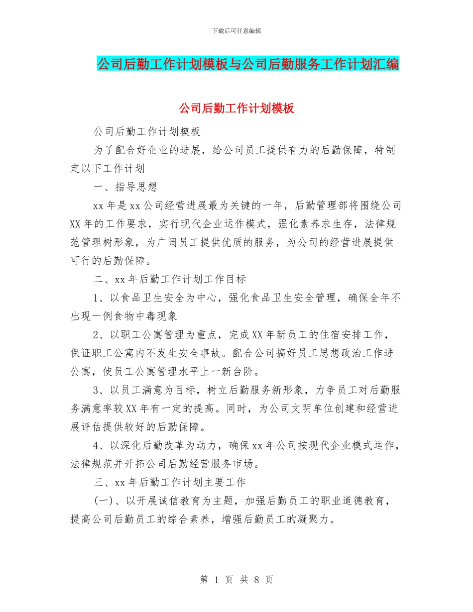 公司后勤工作计划模板与公司后勤服务工作计划汇编_第1页