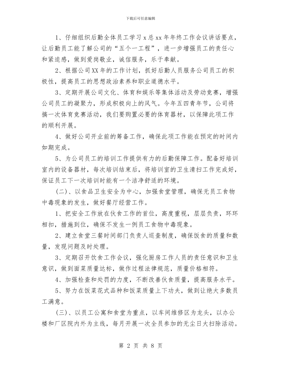 公司后勤工作计划模板与公司后勤服务工作计划汇编_第2页