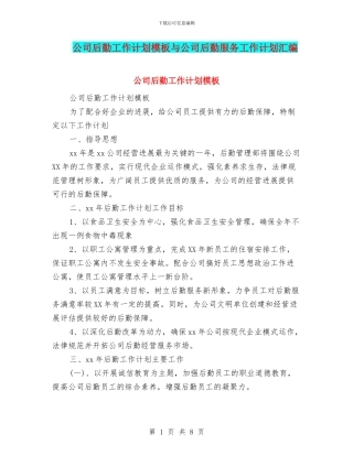 公司后勤工作计划模板与公司后勤服务工作计划汇编