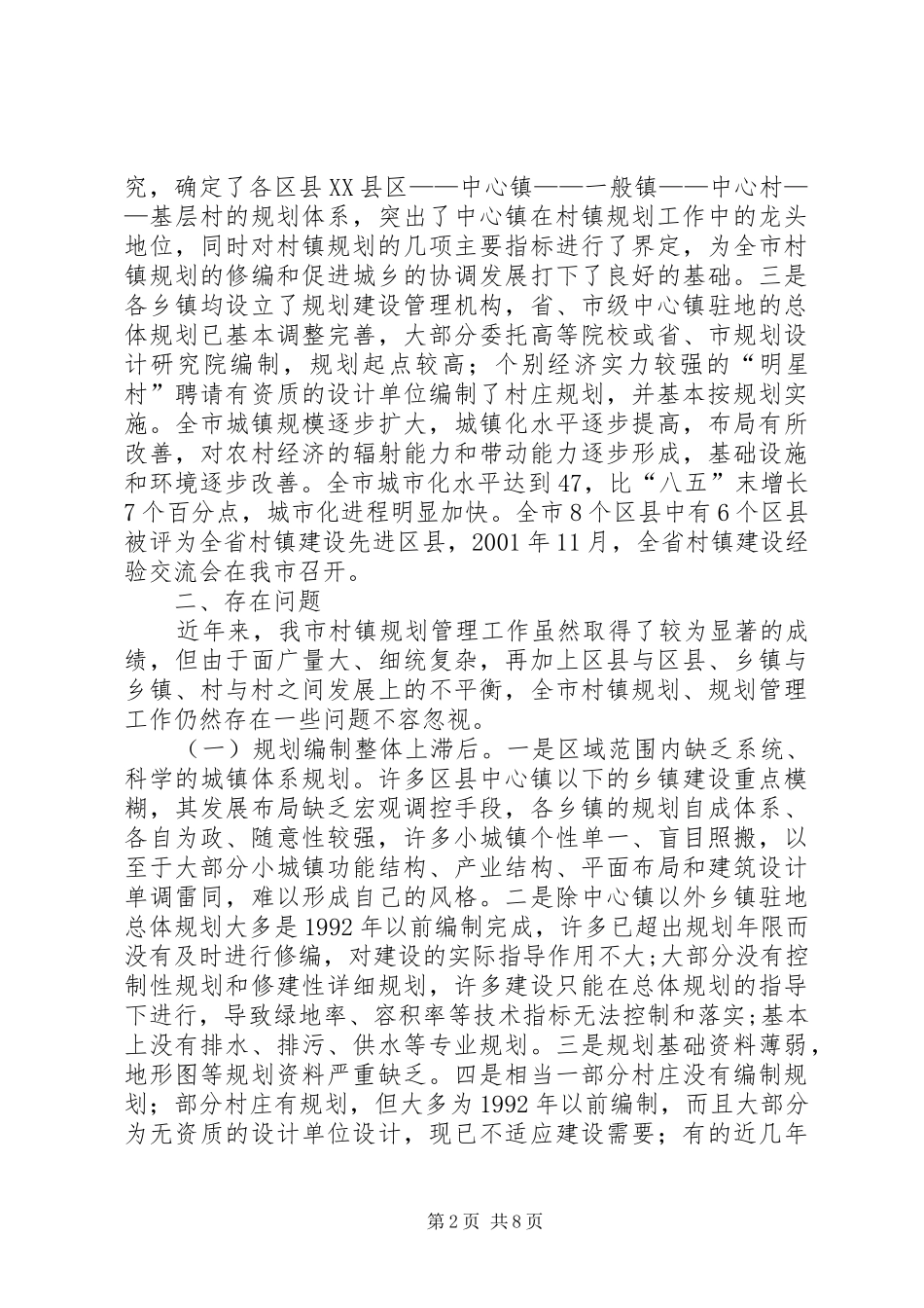 村镇规划建设管理情况的调研报告 _第2页