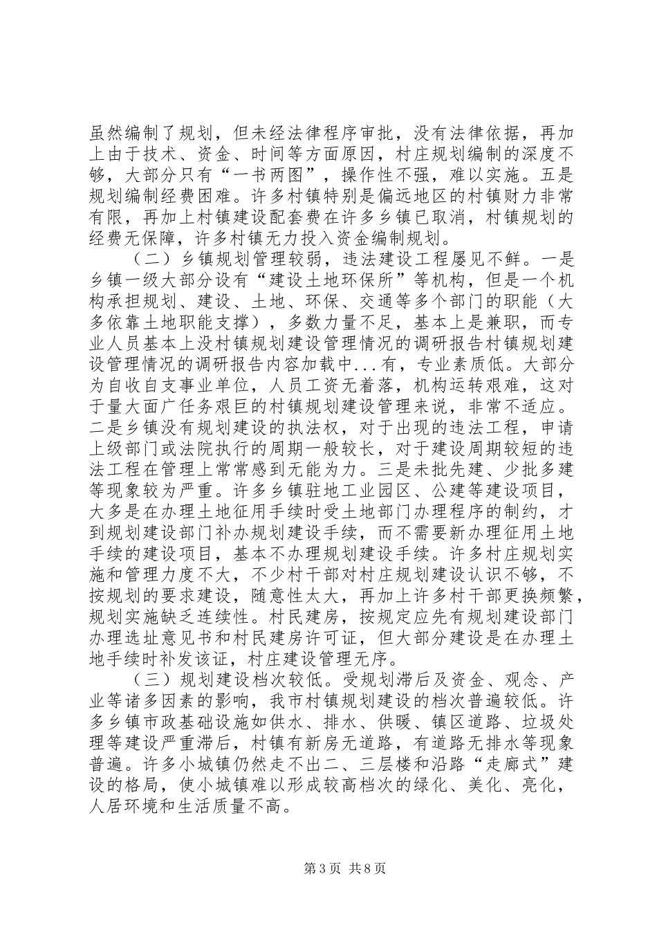 村镇规划建设管理情况的调研报告 _第3页