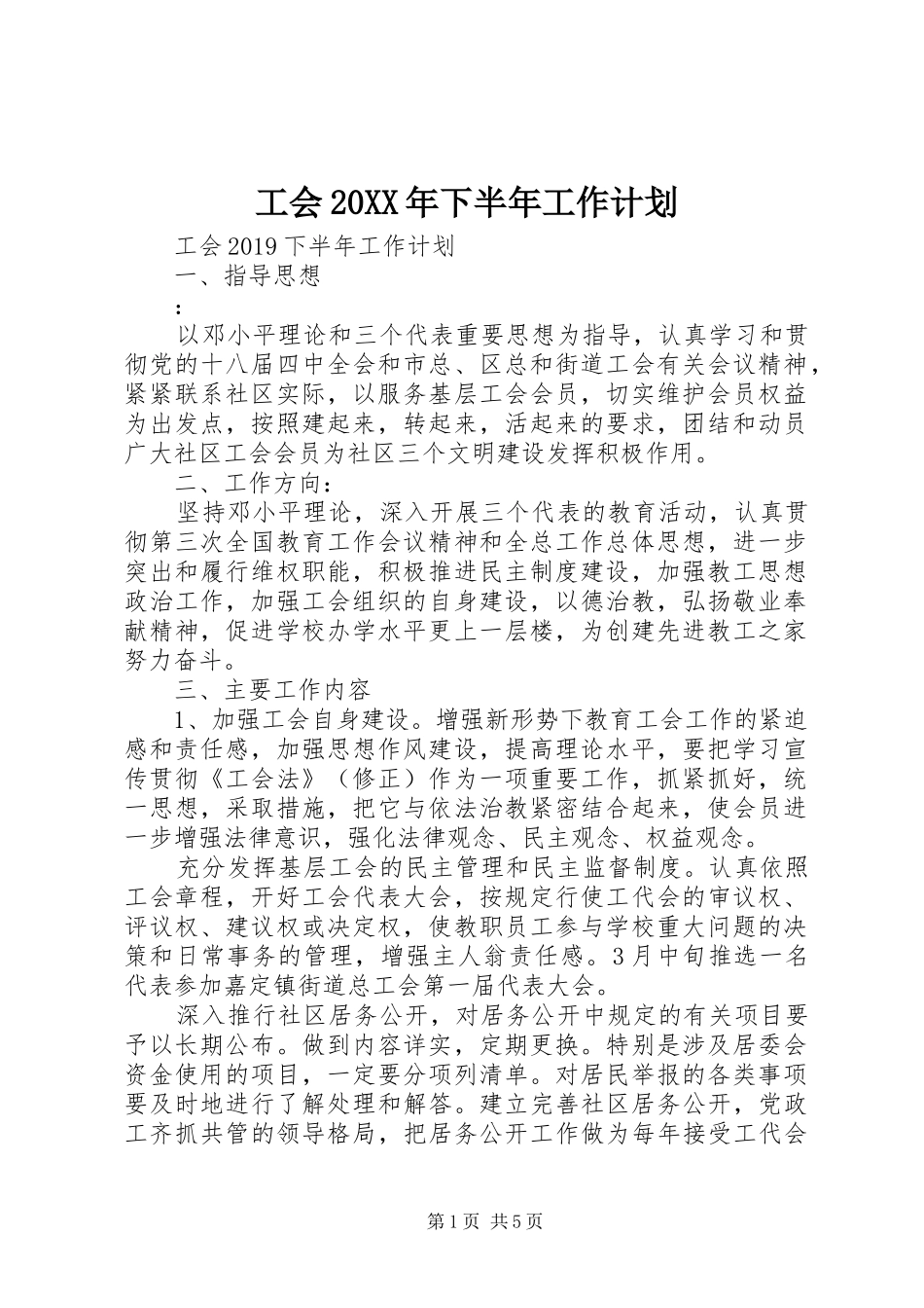 工会20XX年下半年工作计划_第1页