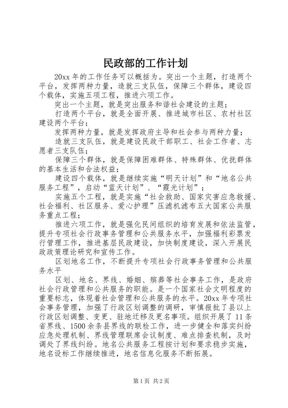民政部的工作计划 _第1页