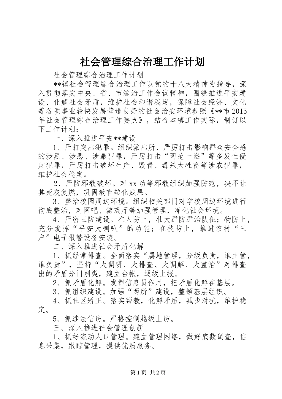 社会管理综合治理工作计划 _第1页