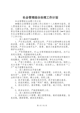 社会管理综合治理工作计划 