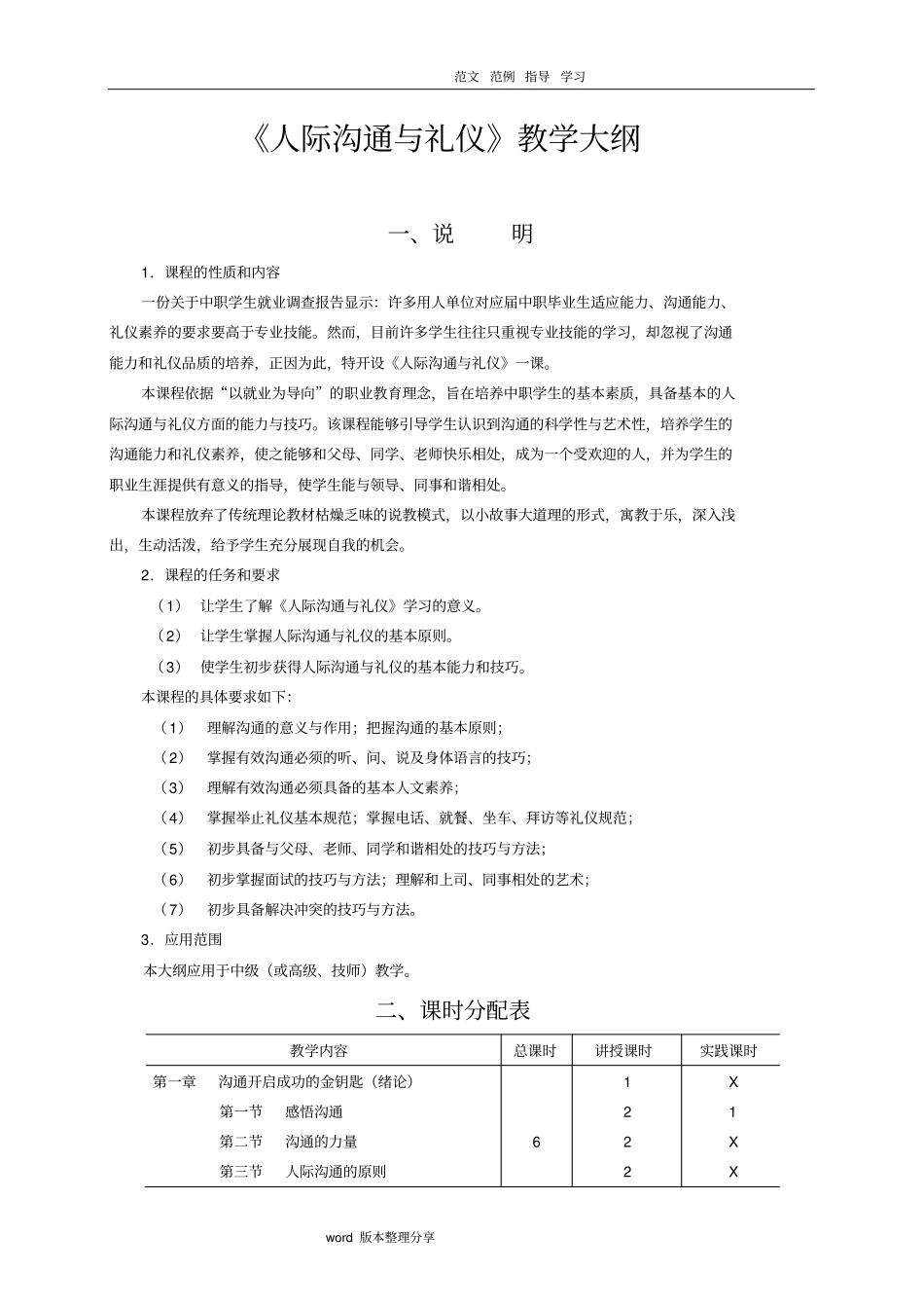人际沟通和礼仪教学大纲含教学建议_第1页