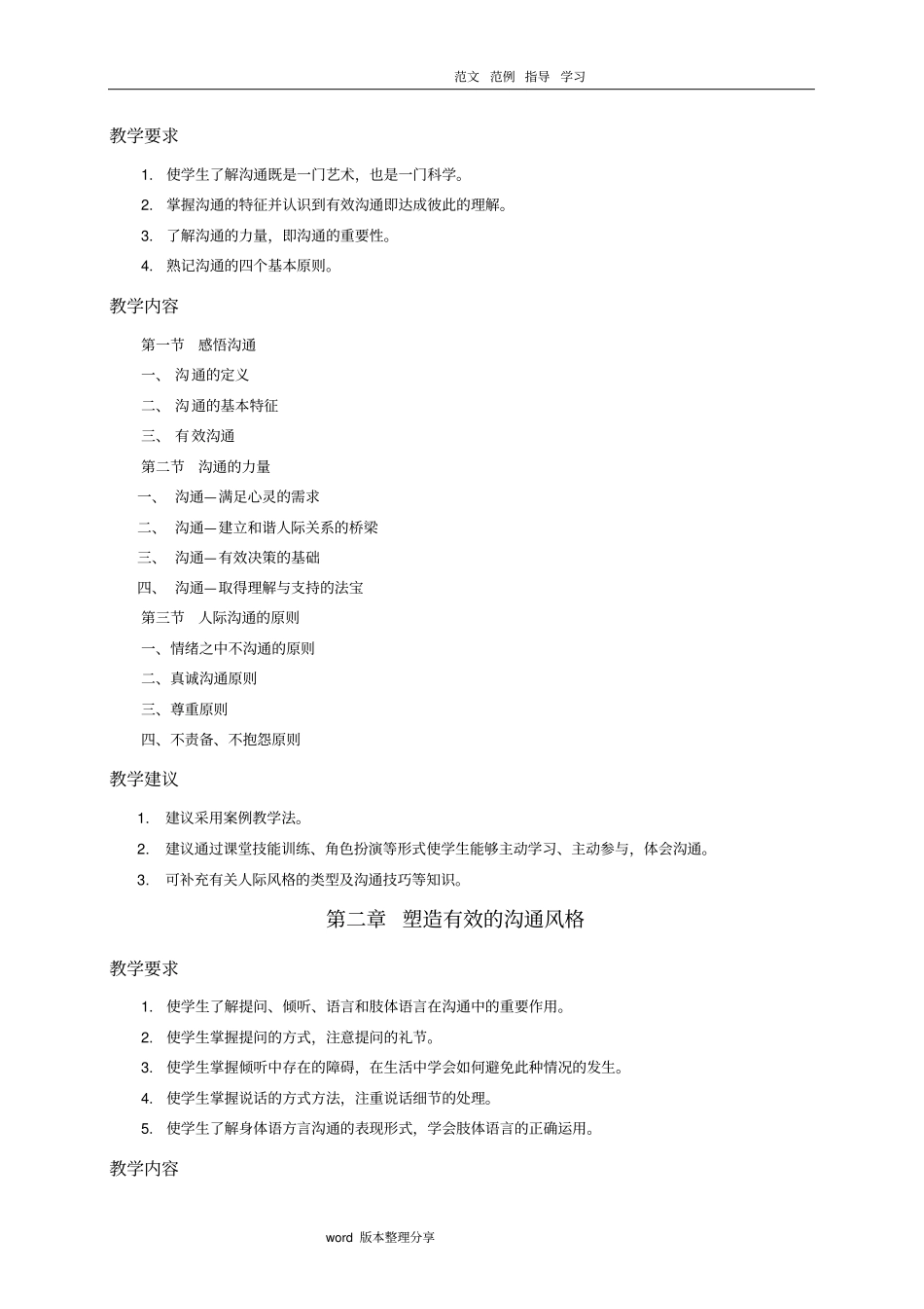 人际沟通和礼仪教学大纲含教学建议_第3页