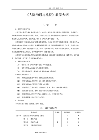 人际沟通和礼仪教学大纲含教学建议