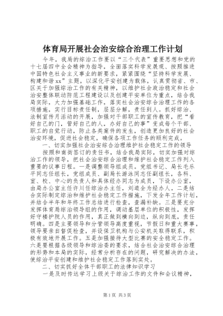 体育局开展社会治安综合治理工作计划 