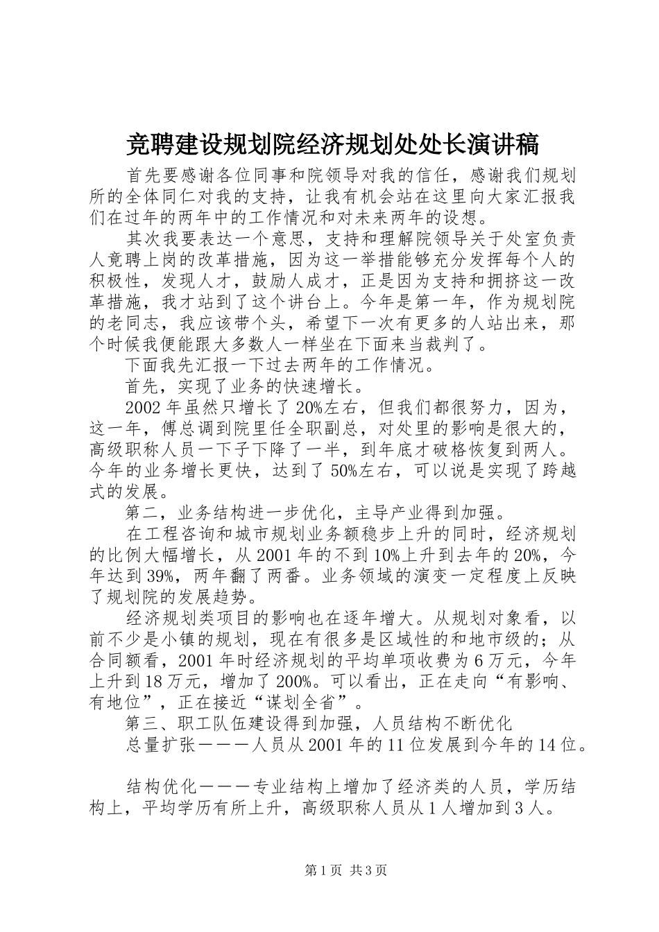 竞聘建设规划院经济规划处处长演讲稿 _第1页