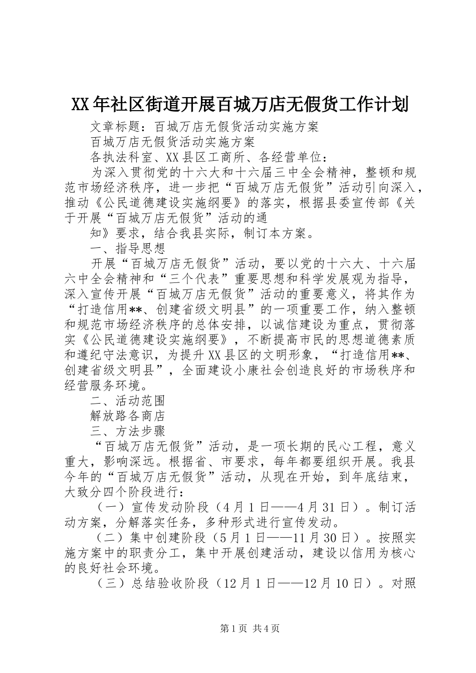 XX年社区街道开展百城万店无假货工作计划 _第1页