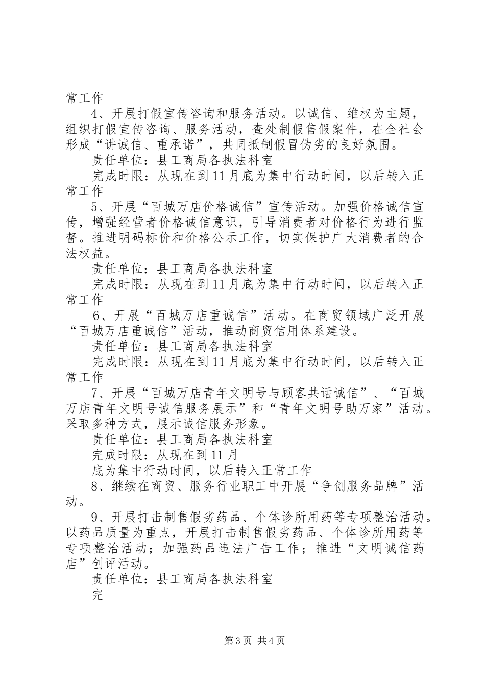 XX年社区街道开展百城万店无假货工作计划 _第3页