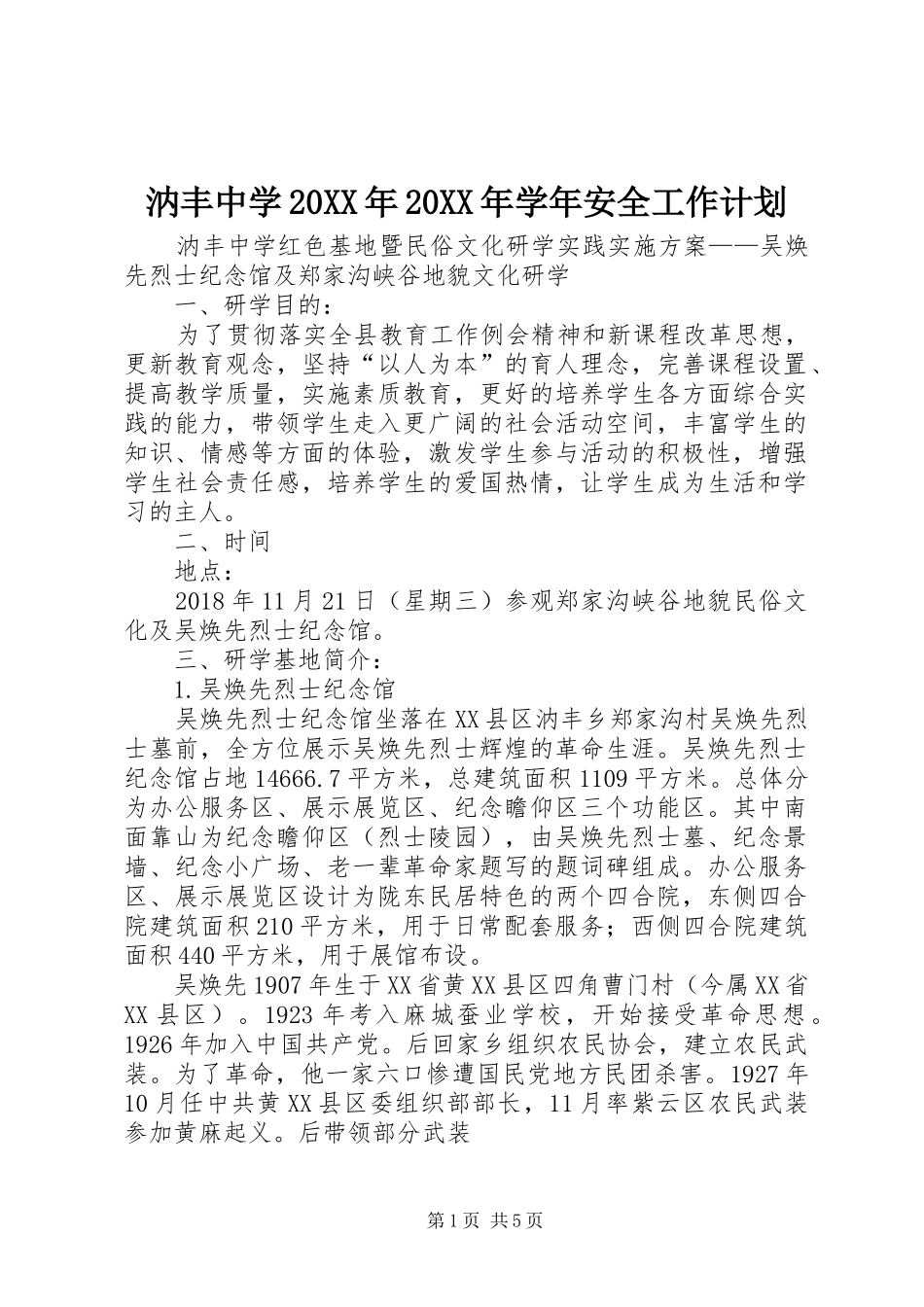 汭丰中学20XX年20XX年学年安全工作计划 (3)_第1页