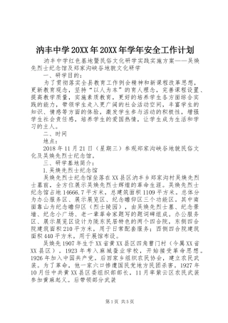 汭丰中学20XX年20XX年学年安全工作计划 (3)
