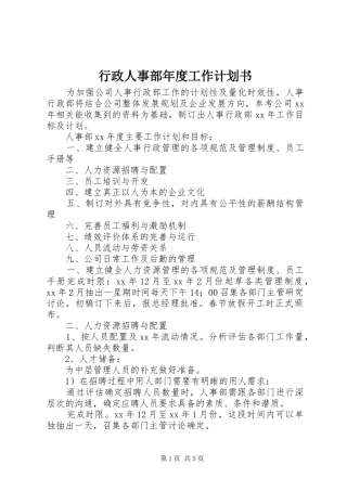 行政人事部年度工作计划书 