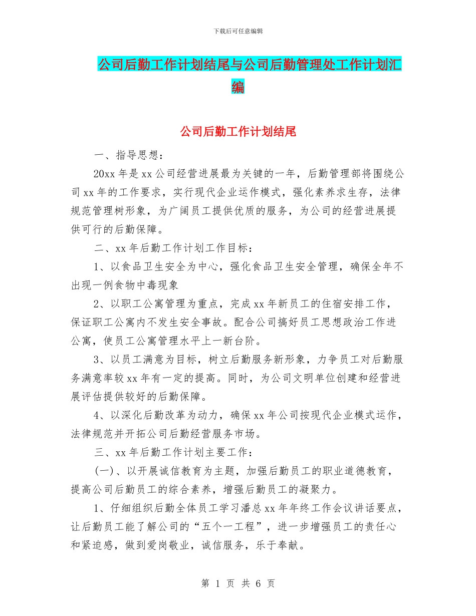 公司后勤工作计划结尾与公司后勤管理处工作计划汇编_第1页