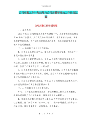 公司后勤工作计划结尾与公司后勤管理处工作计划汇编