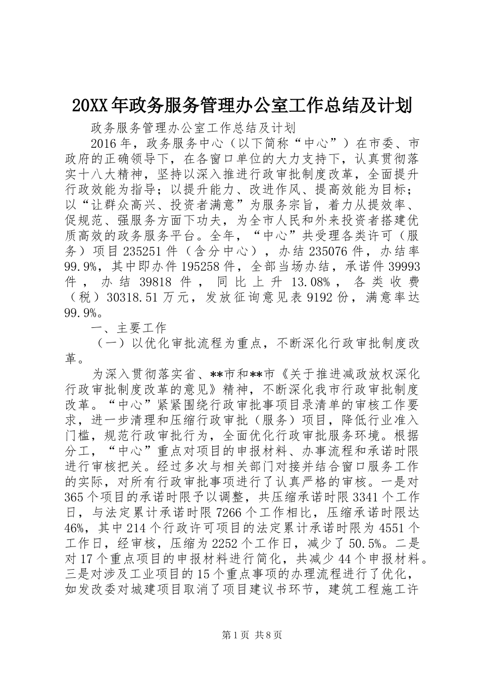 20XX年政务服务管理办公室工作总结及计划 _第1页