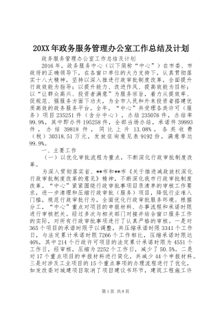 20XX年政务服务管理办公室工作总结及计划 
