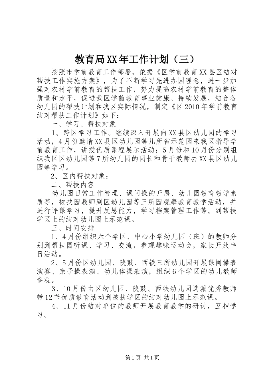教育局XX年工作计划（三） _第1页