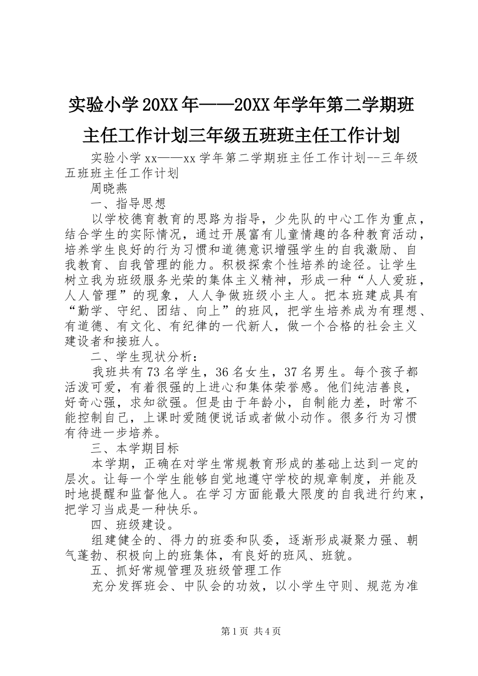 实验小学20XX年——20XX年学年第二学期班主任工作计划三年级五班班主任工作计划_第1页