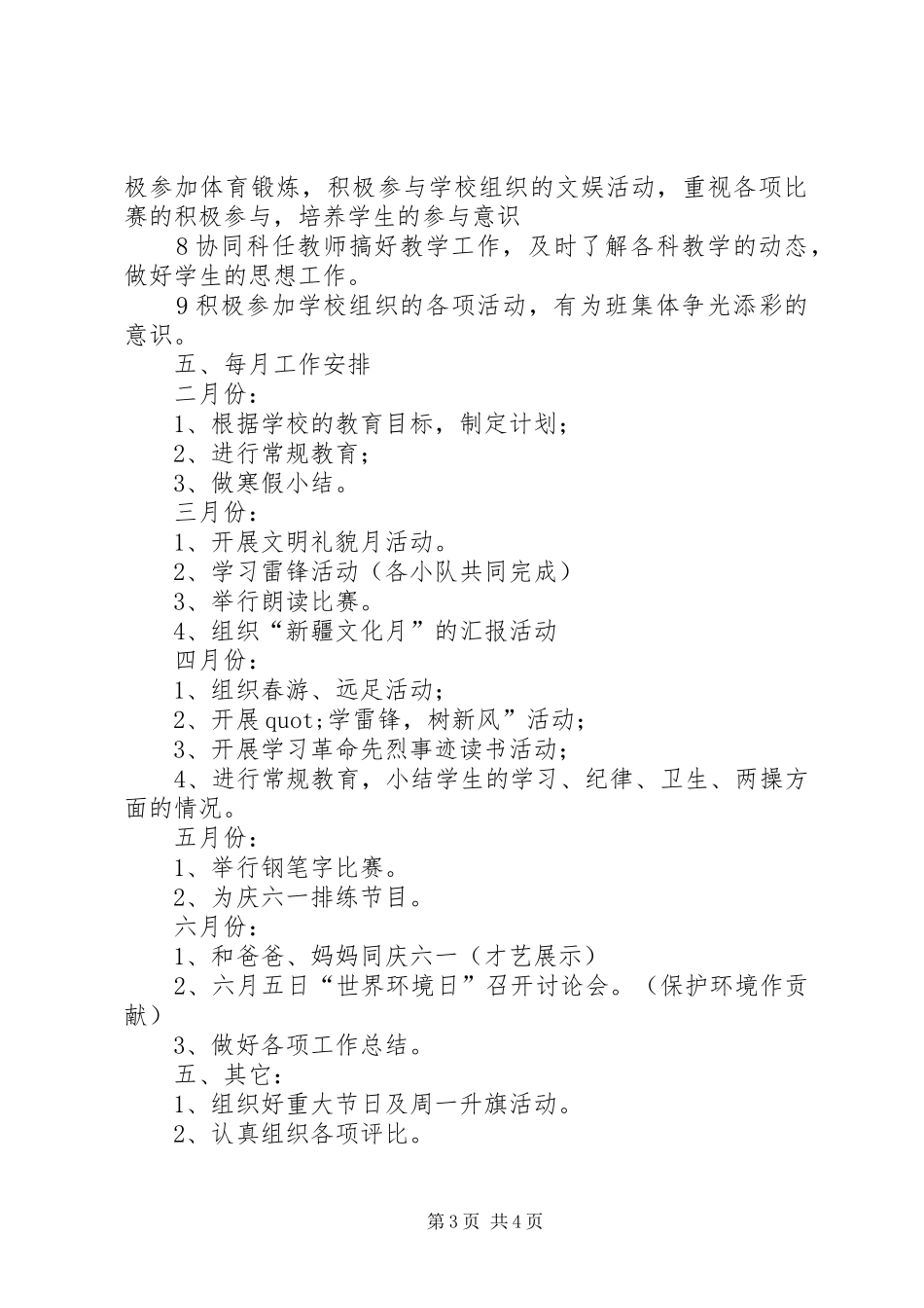 实验小学20XX年——20XX年学年第二学期班主任工作计划三年级五班班主任工作计划_第3页