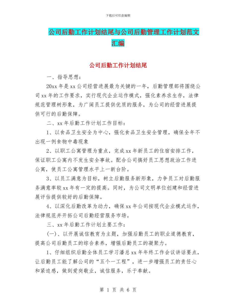 公司后勤工作计划结尾与公司后勤管理工作计划范文汇编_第1页