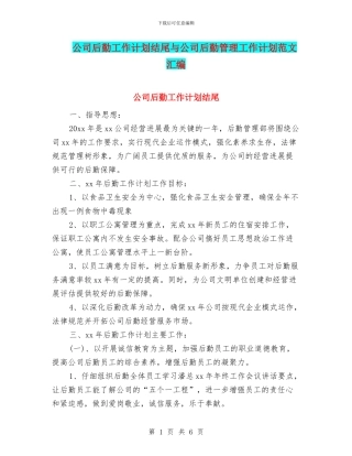 公司后勤工作计划结尾与公司后勤管理工作计划范文汇编