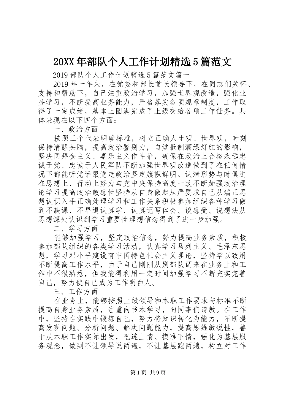 20XX年部队个人工作计划精选5篇范文_第1页