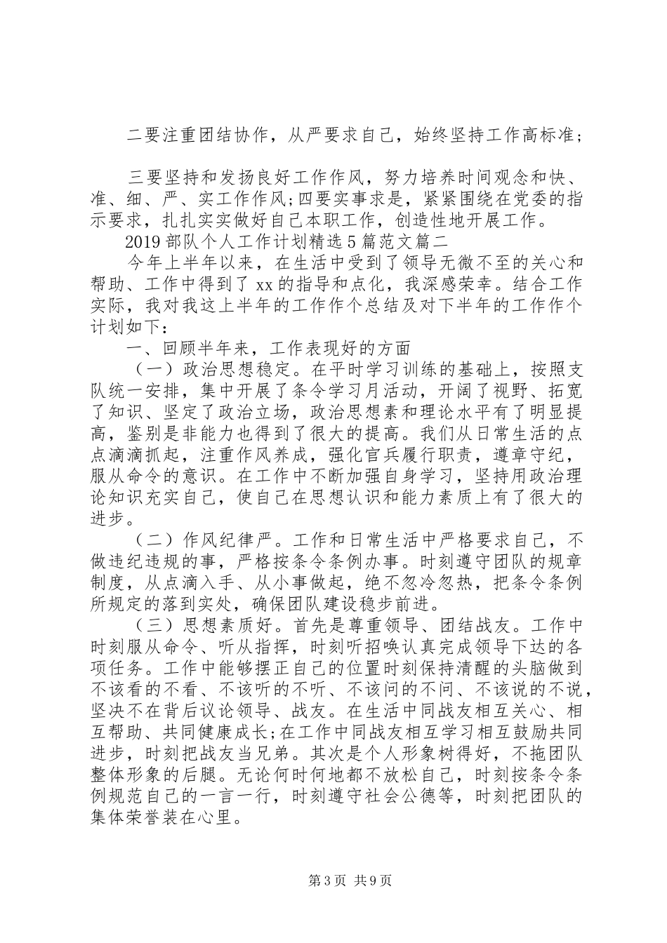 20XX年部队个人工作计划精选5篇范文_第3页