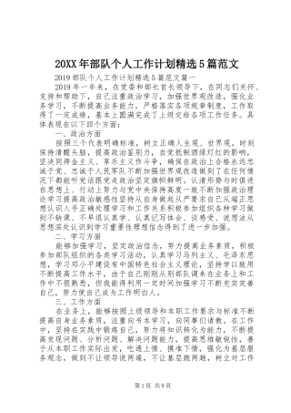 20XX年部队个人工作计划精选5篇范文