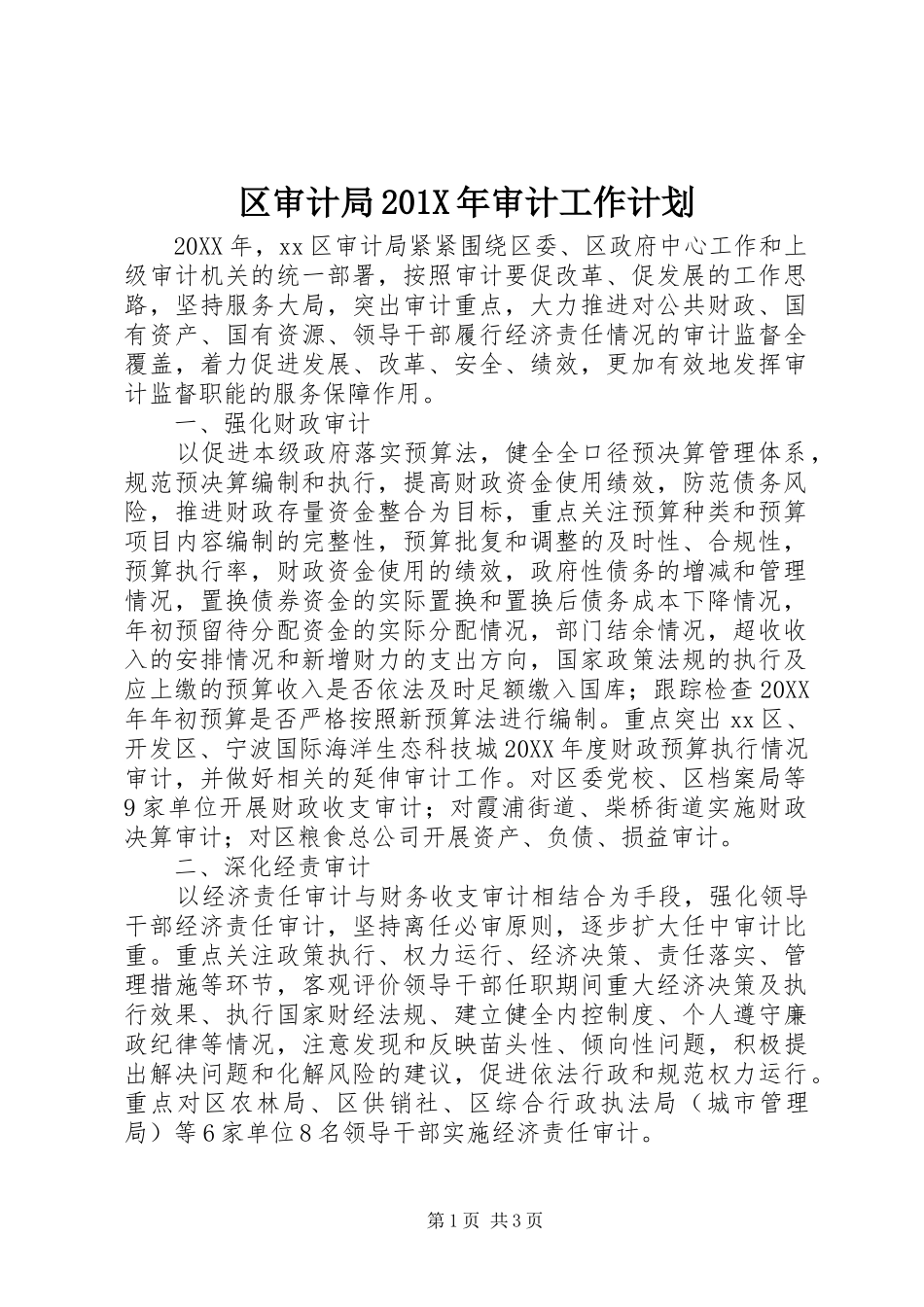 区审计局201X年审计工作计划_第1页