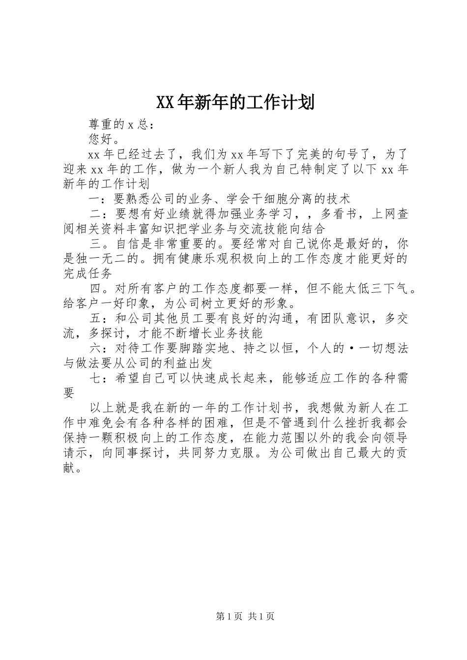 XX年新年的工作计划 _第1页