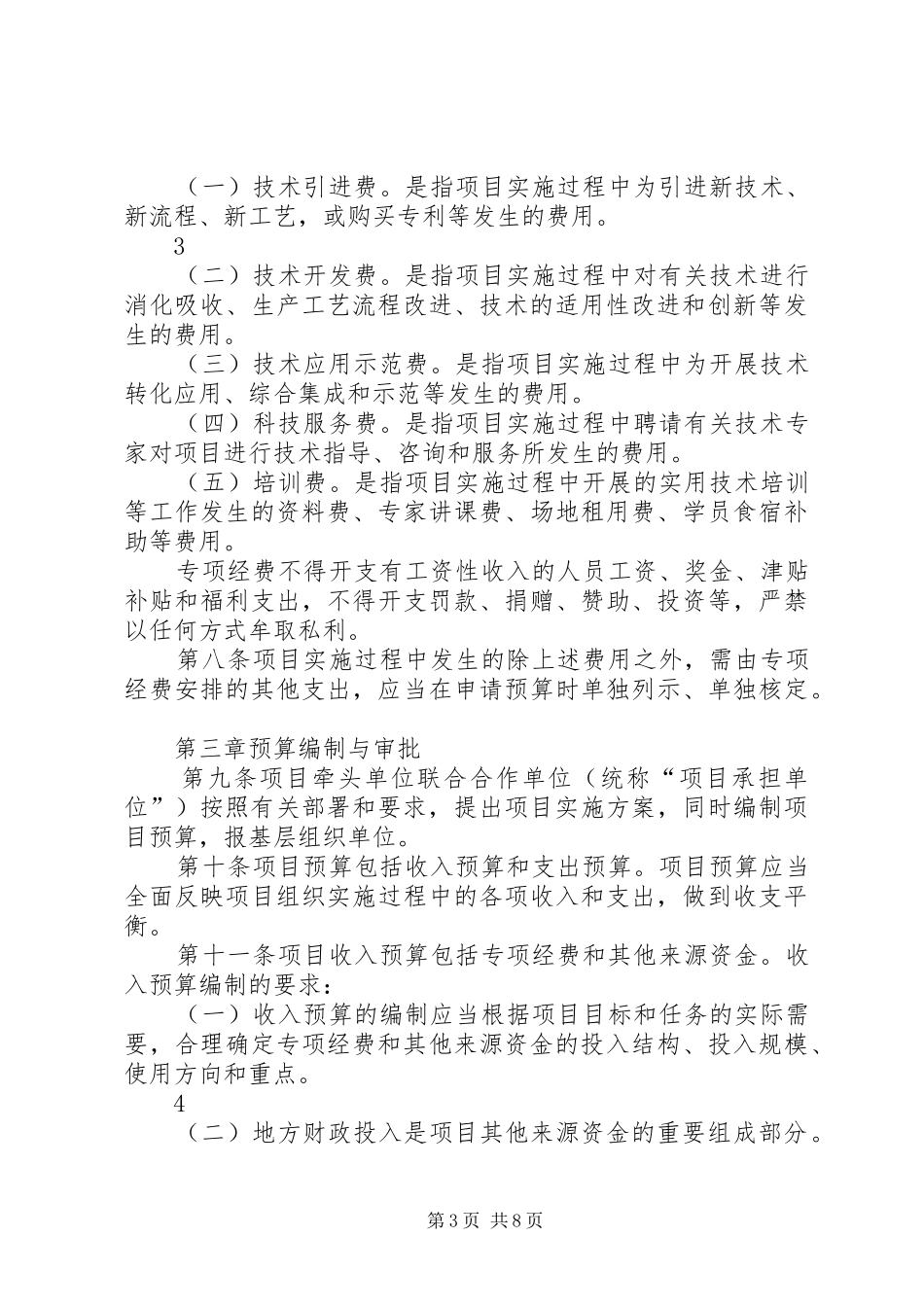 XX省科技惠民计划专项经费管理办法 _第3页