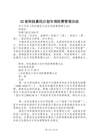 XX省科技惠民计划专项经费管理办法 