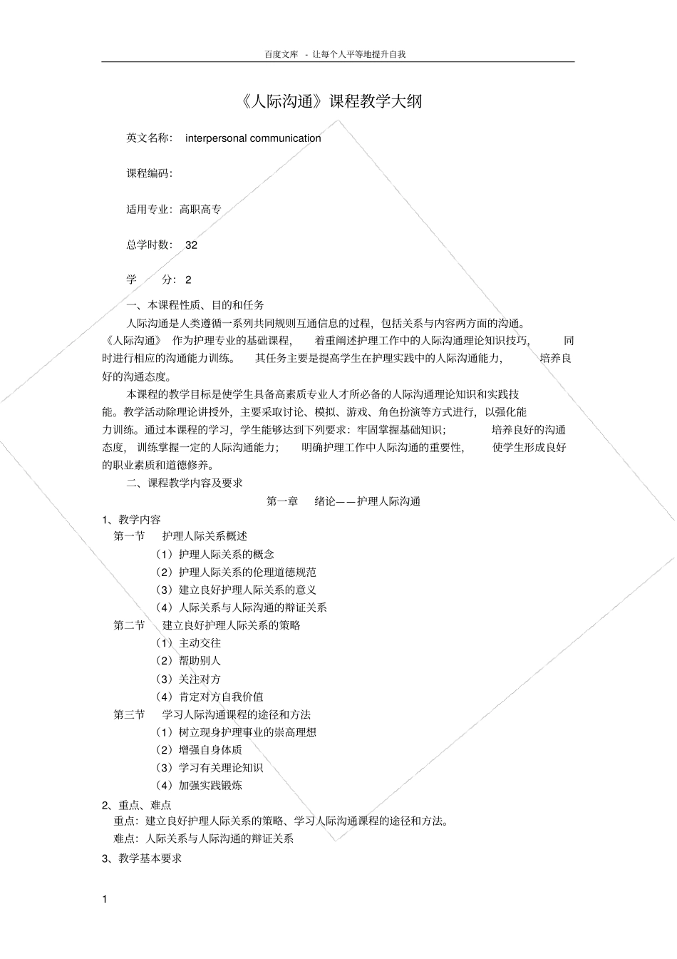 人际沟通教学大纲高职_第1页