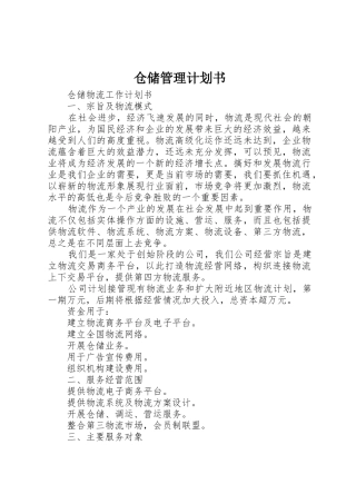仓储管理计划书