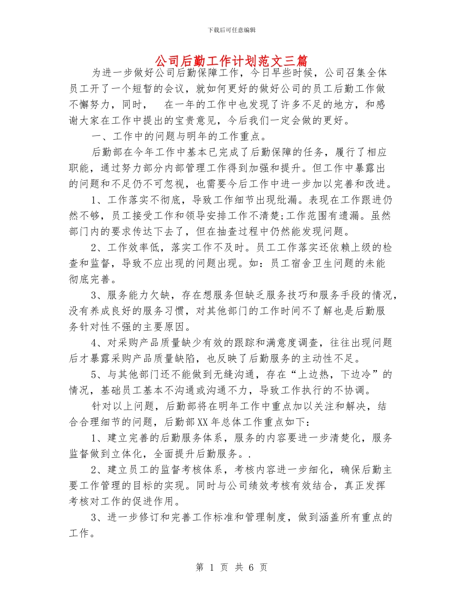 公司后勤工作计划范文三篇_第1页