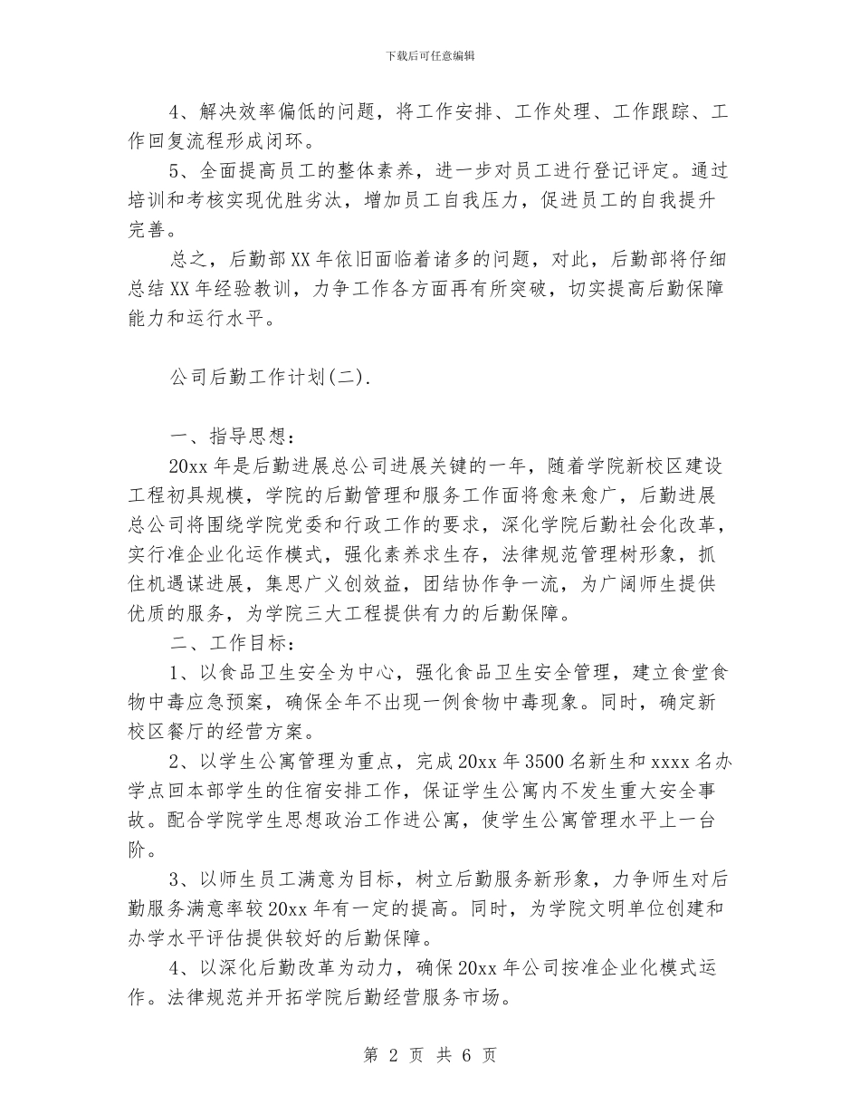 公司后勤工作计划范文三篇_第2页