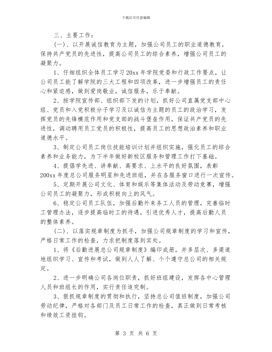 公司后勤工作计划范文三篇_第3页