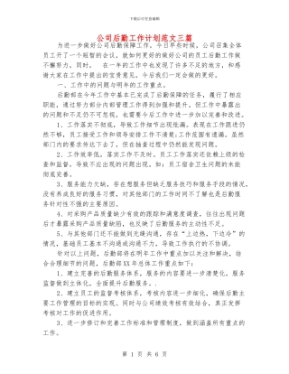 公司后勤工作计划范文三篇