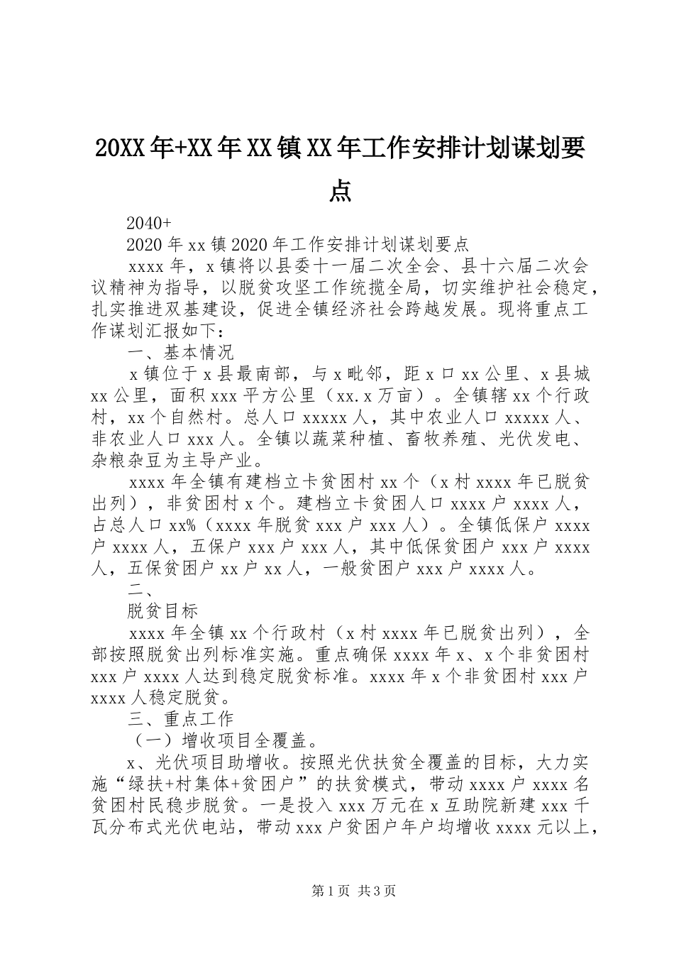 20XX年+XX年XX镇XX年工作安排计划谋划要点_第1页