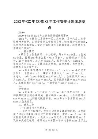 20XX年+XX年XX镇XX年工作安排计划谋划要点