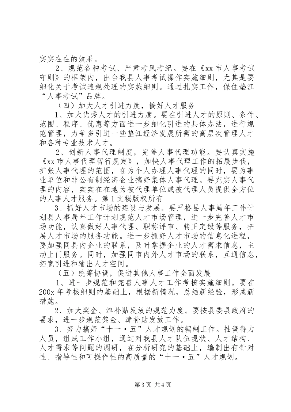 县人事局年工作计划 _第3页