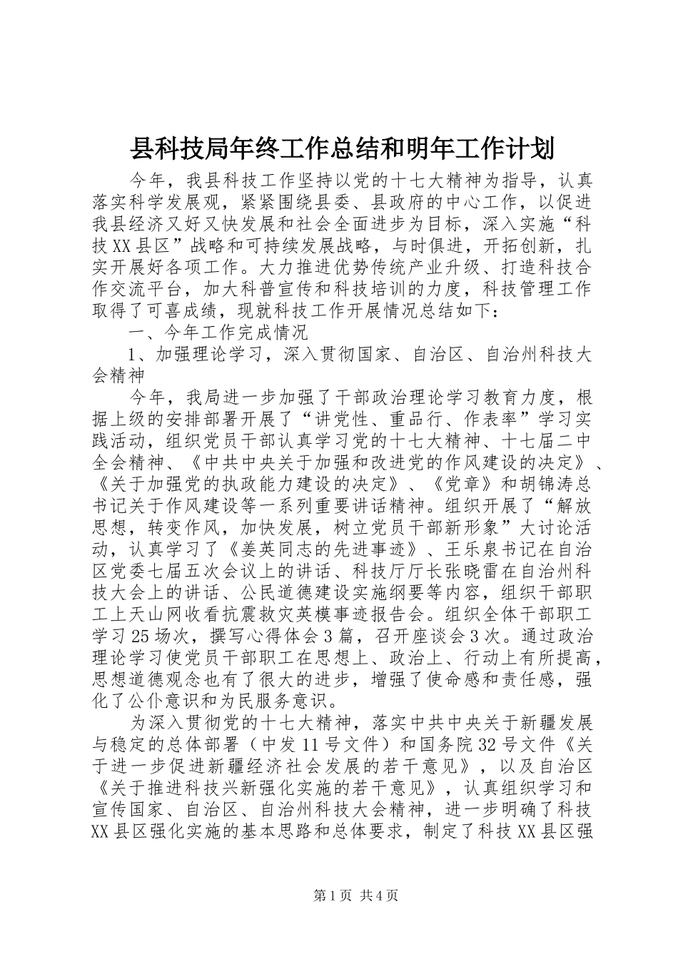 县科技局年终工作总结和明年工作计划 _第1页