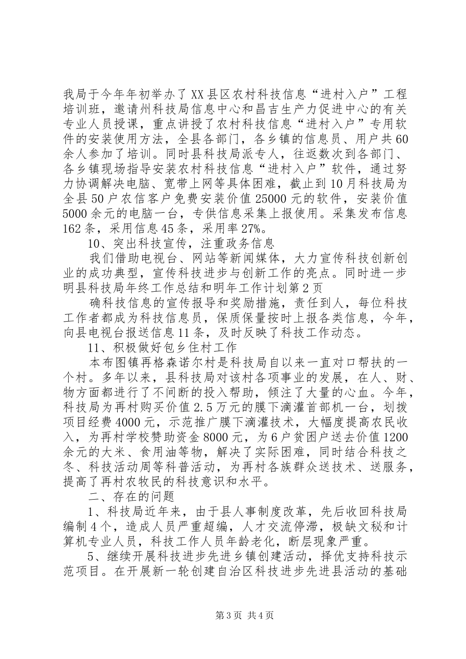 县科技局年终工作总结和明年工作计划 _第3页