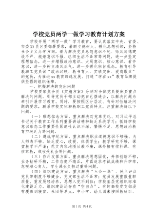 学校党员两学一做学习教育计划方案 