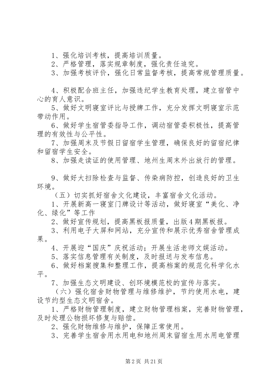关于高中秋季期学管处工作计划 _第2页