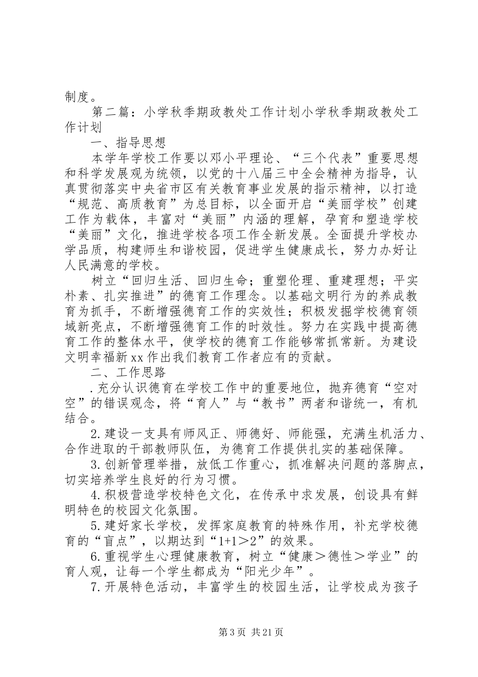 关于高中秋季期学管处工作计划 _第3页