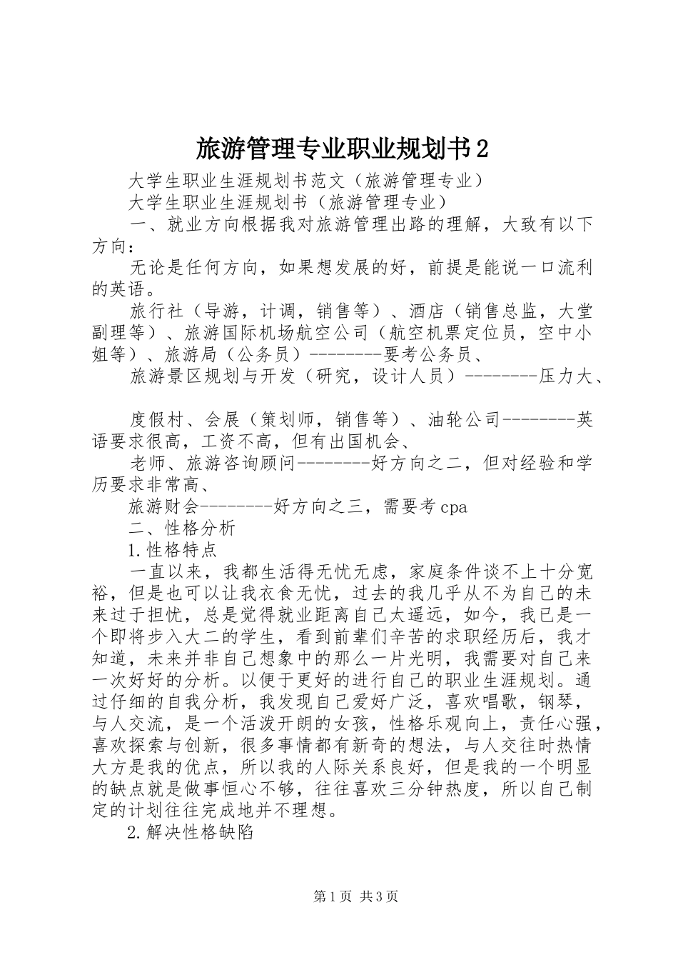 旅游管理专业职业规划书2 (3)_第1页